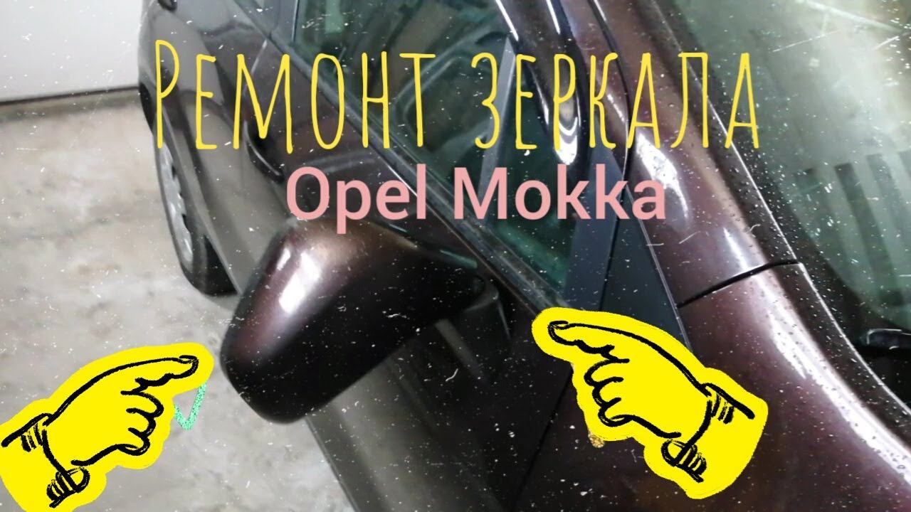 Ремонт отломанного зеркала на Opel Mokka (опель мокка)