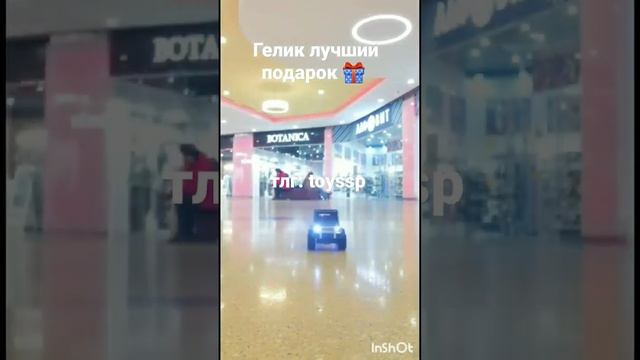 Гелик - лучший подарок.