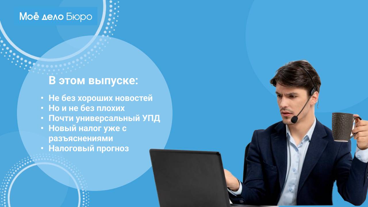 «Моё дело Бюро» представляет обзор самых интересных новостей законодательства на 16 января
