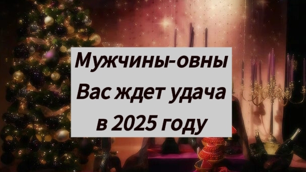 Гороскоп УДАЧИ для мужчин овнов на 2025 год