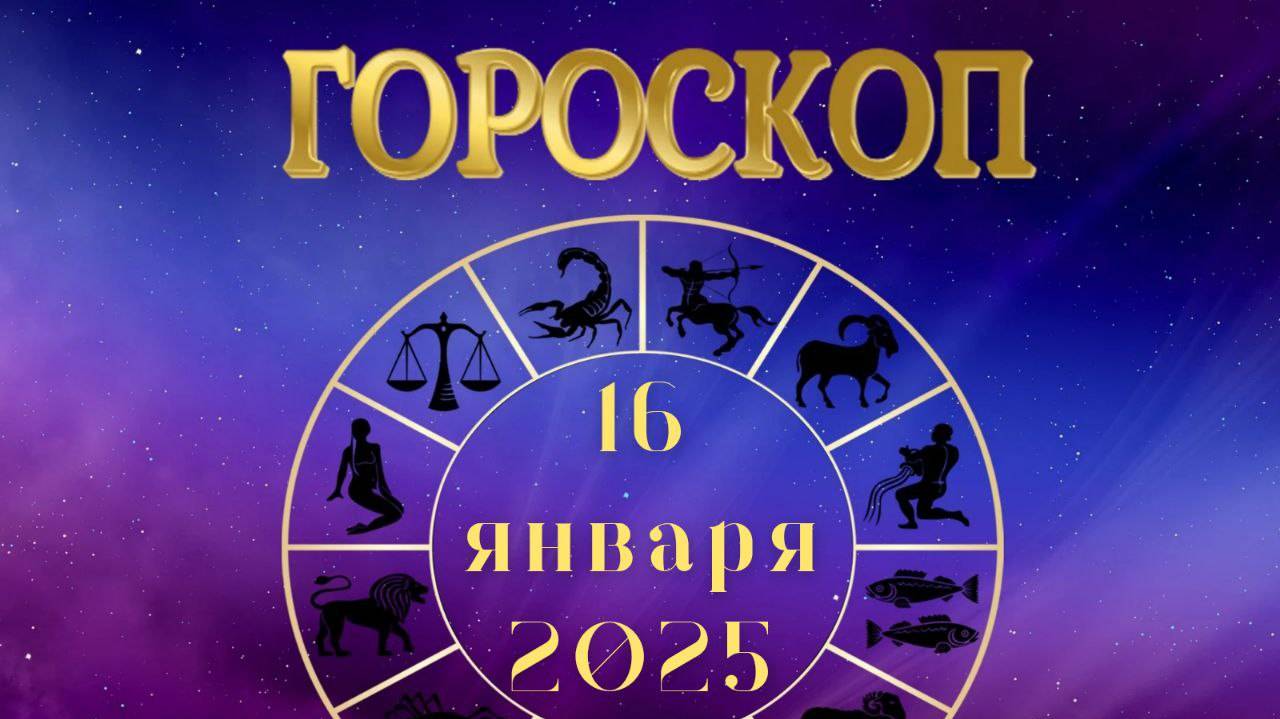 Гороскоп на 16 января 2025 года