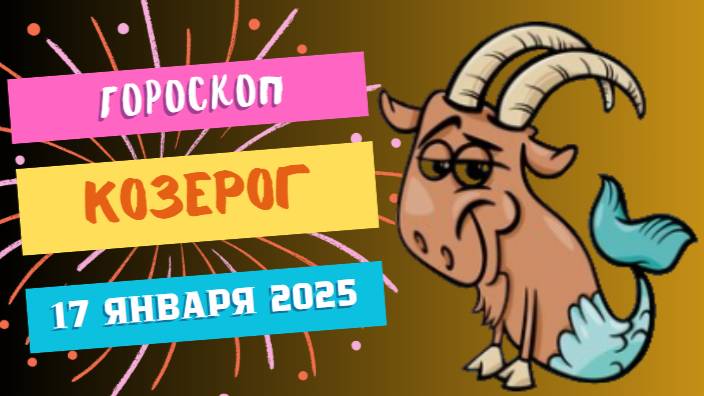 ♑ Козерог: путь к вершине 🏔️ — Гороскоп на сегодня, 17 января 2025