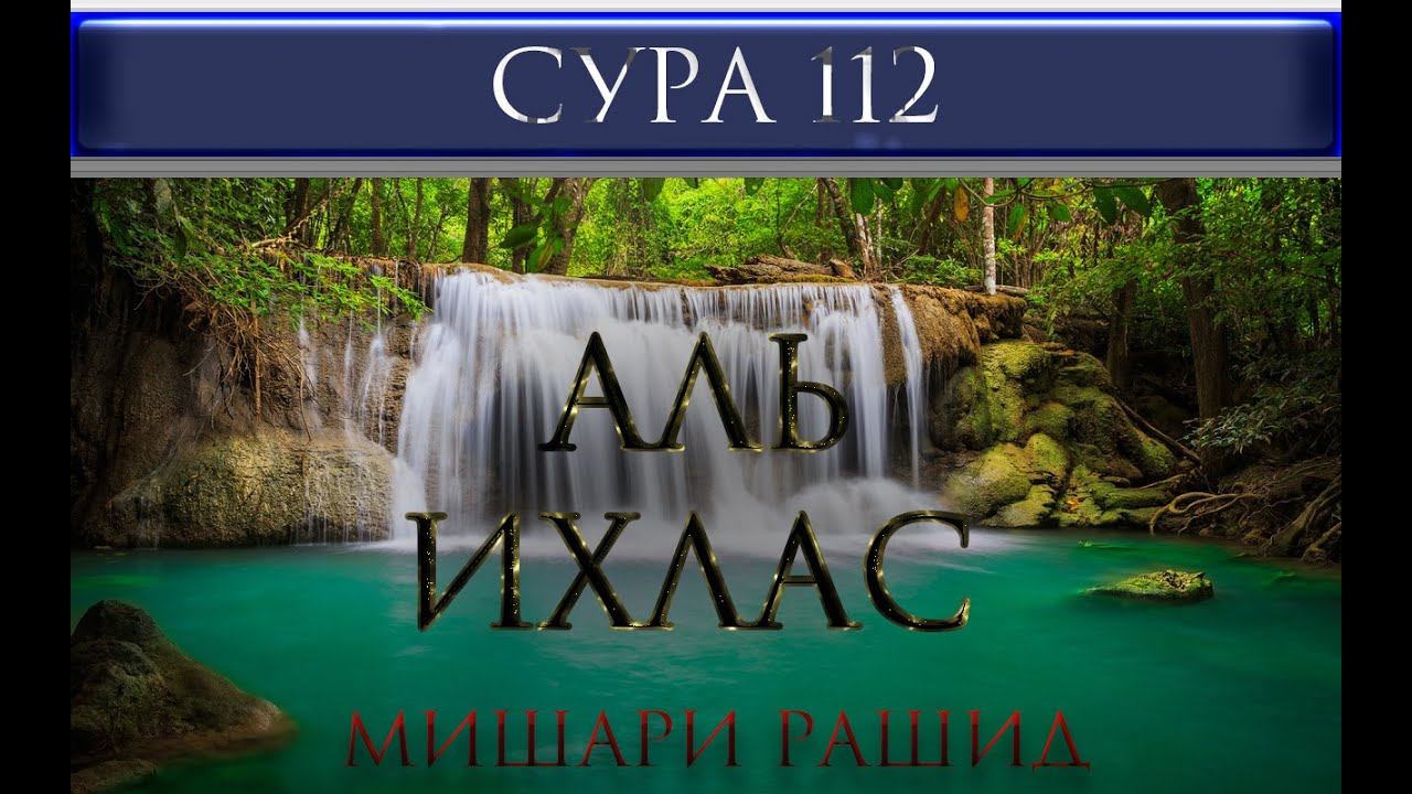 СУРА 112 "АЛЬ - ИХЛАС" Мишари Рашид