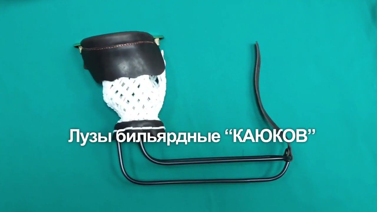 Лузы для бильярда КАЮКОВ