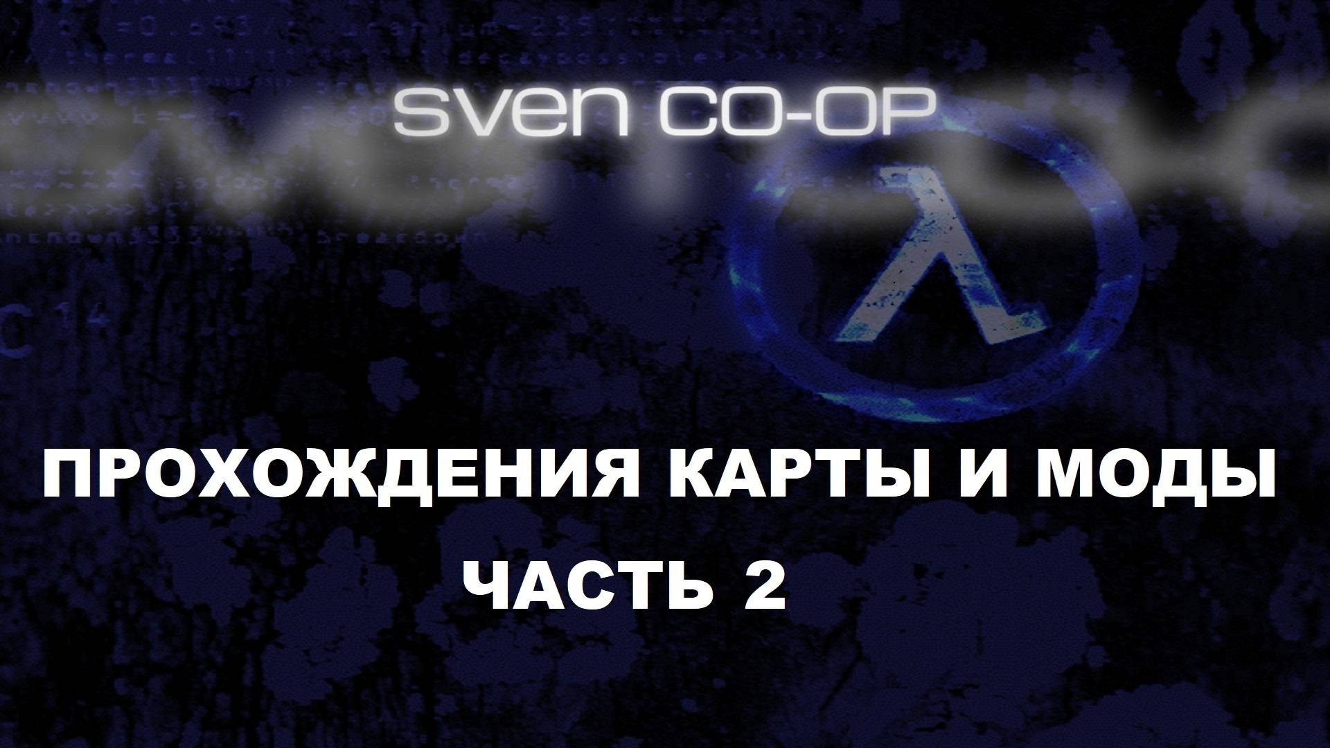 Half-Life: Sven Co-op Прохождения карты и моды - Часть 2