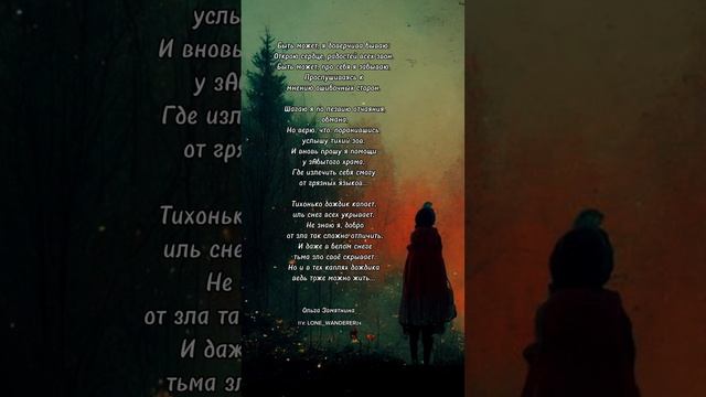 #стихи #душа #любовь #поэзия #fyp #shorts #рекомендации #ночь #путь #январь #мечта #вера #зима #рек