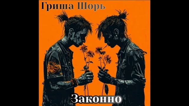 Законно(Гриша Шорь feat REPARANT)