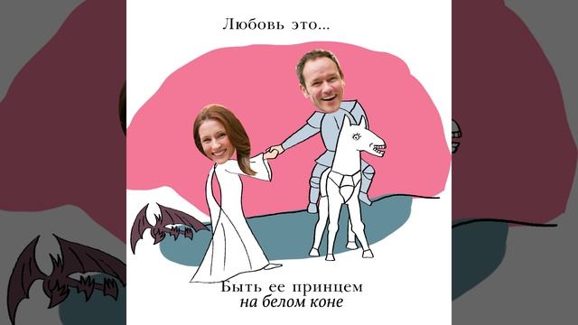комикс клип на годовщину LOVE IS 18+