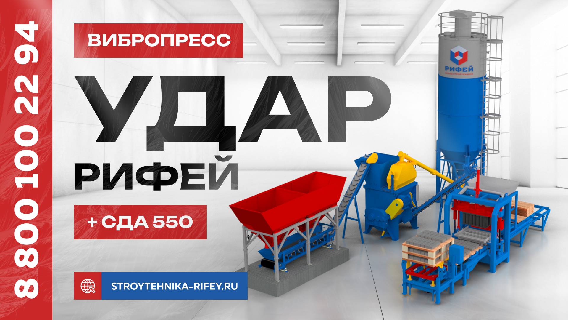 Оборудование для производства блоков (РИФЕЙ - УДАР-СДА-550)