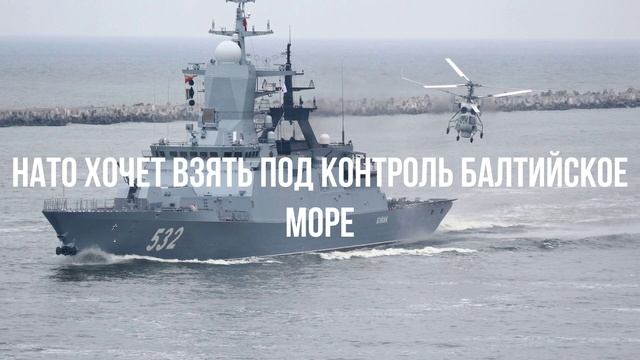 НАТО хочет взять под контроль Балтийское море