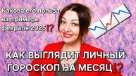 Личный гороскоп на месяц! Какова его польза и применение на примере февраля 2025!