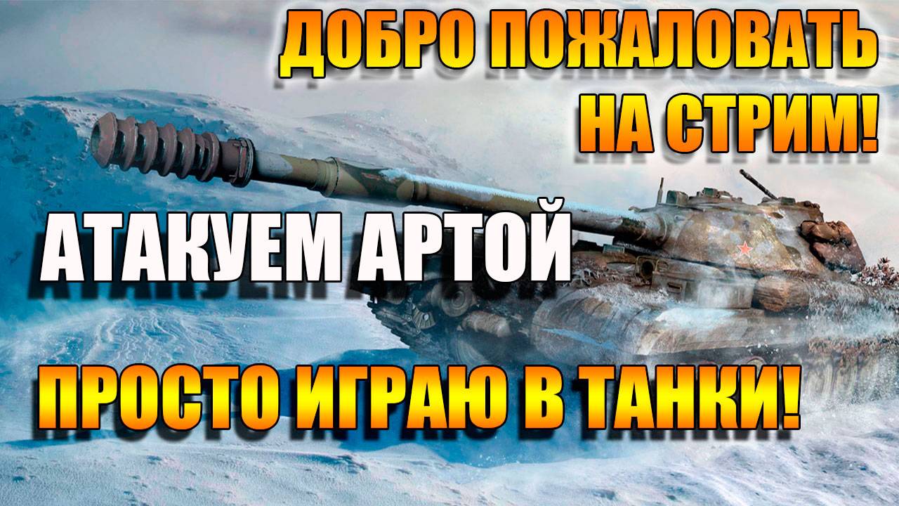 Атакуем добычу АРТОЙ в Мир Танков