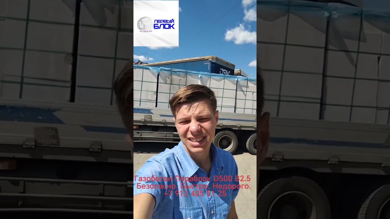 Челябинск 2 рейса манипулятором 200 + 250 газобетон