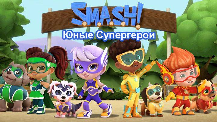 SMASH! Юные супергерои - S.M.A.S.H!