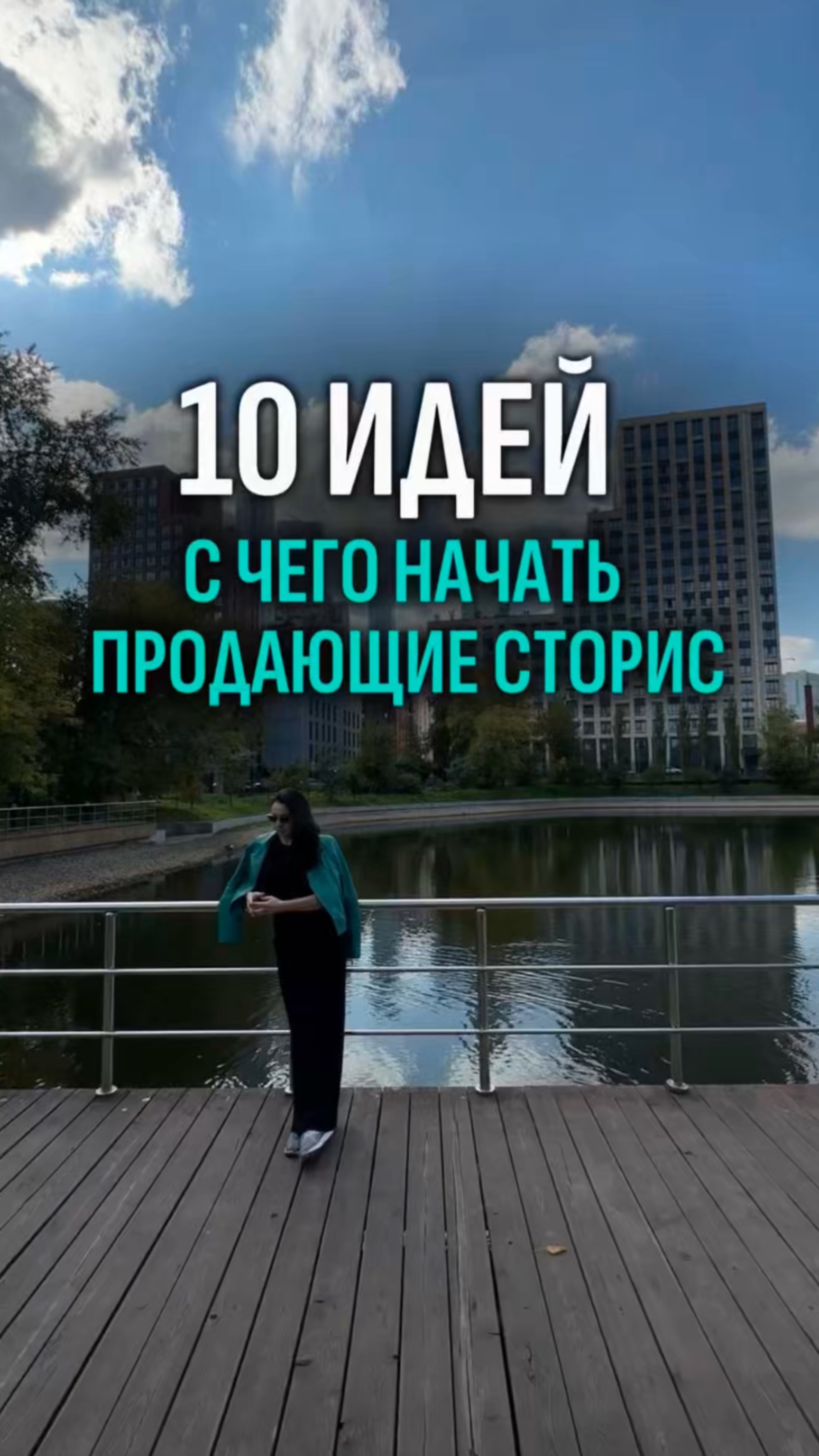 10 идей, с чего начать продающие сторис