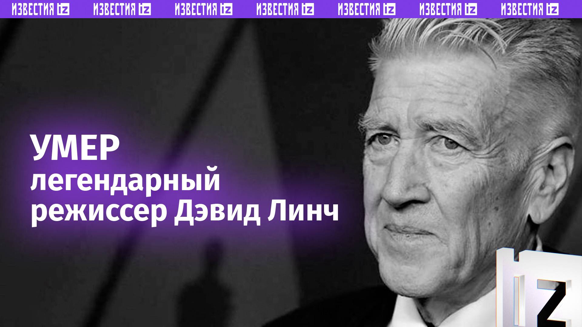 Кинорежиссер Дэвид Линч умер в возрасте 78 лет / Известия