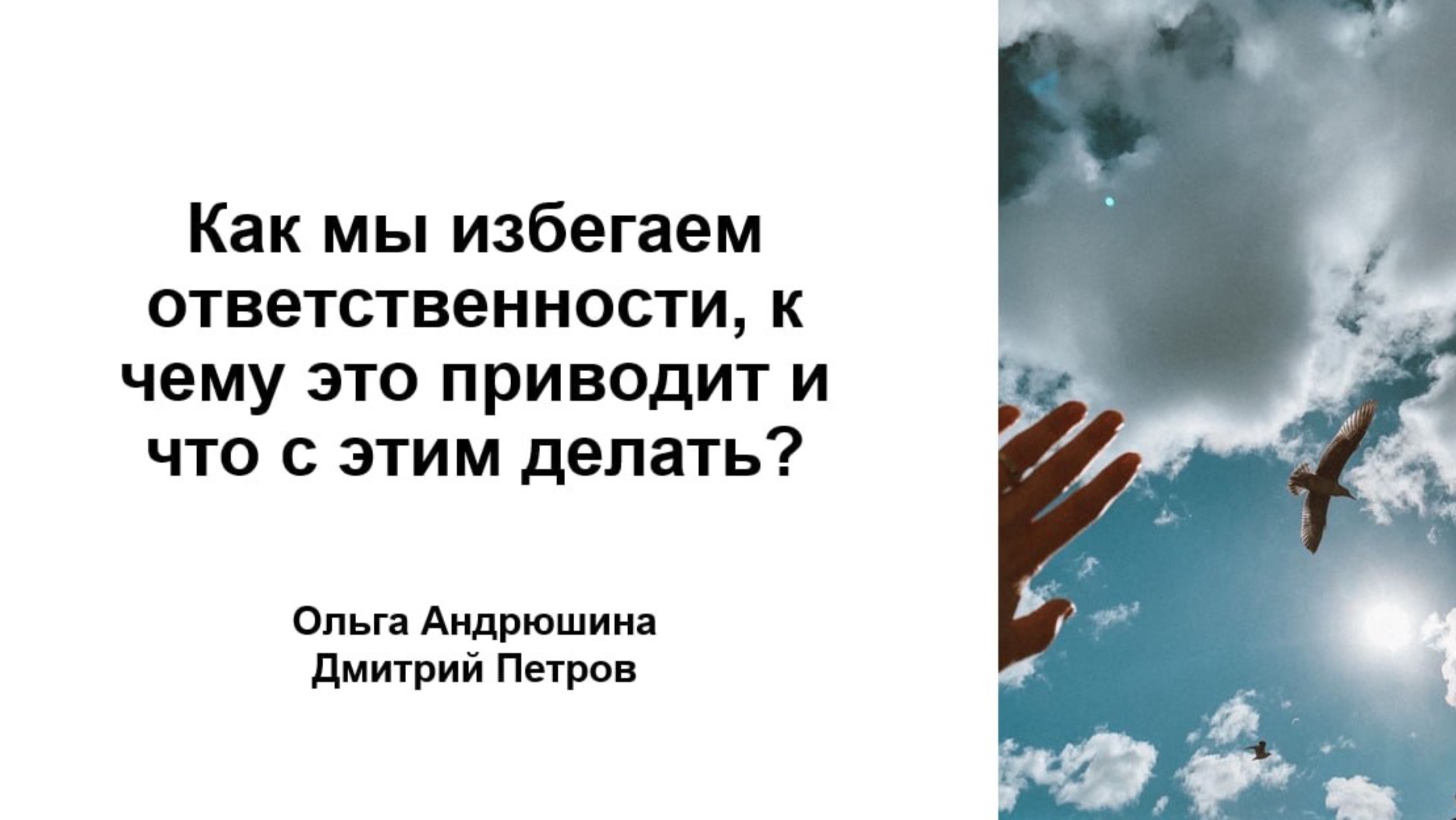 Как мы избегаем ответственности, к чему это приводит и что с этим делать?