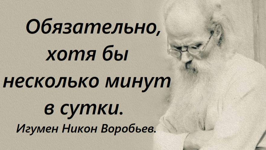 Делай это хотя бы несколько минут в сутки. Совет игумена Никона Воробьева.