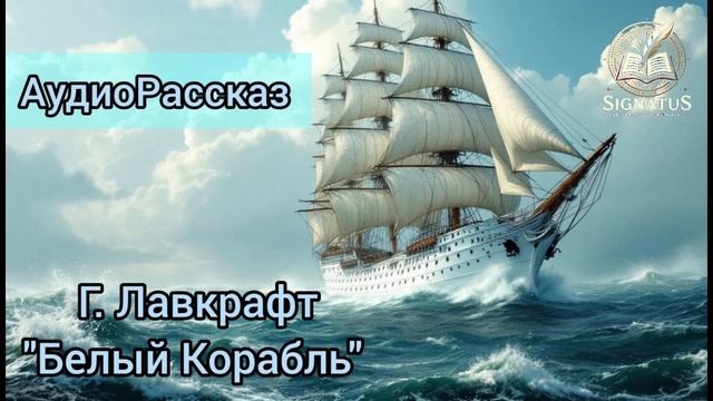 Г. Лавкрафт "Белый Корабль" (Аудиорассказ ) из "Цикла Снов"