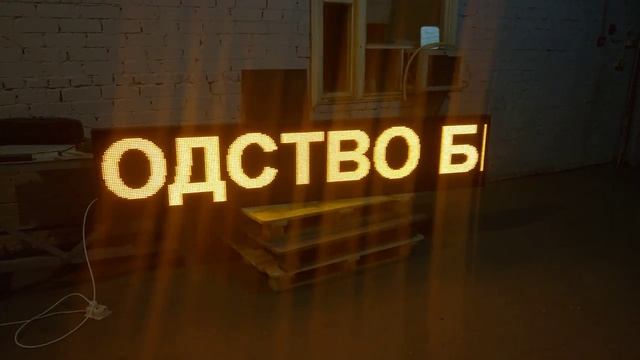 Желтая вывеска бегущая строка 261х53см. Светодиодные-Строки.рф