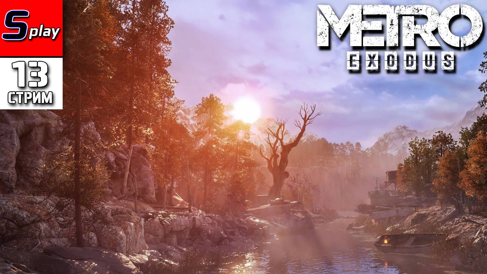 Metro Exodus - [13 - стрим] - Тайга