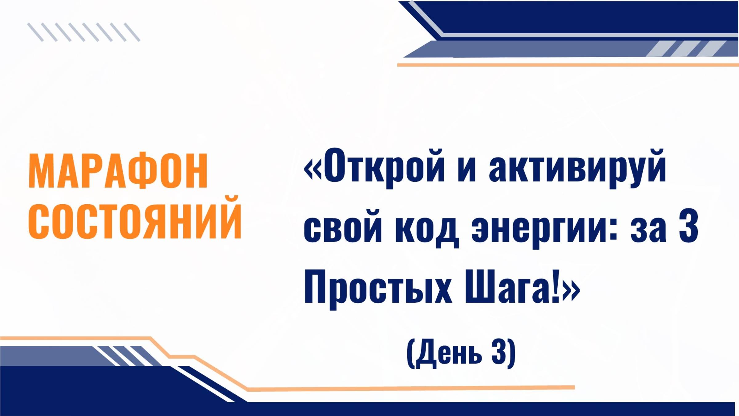 Запись 3-го дня марафона состояний: «Открой и активируй свой код энергии: За 3 Простых Шага!»