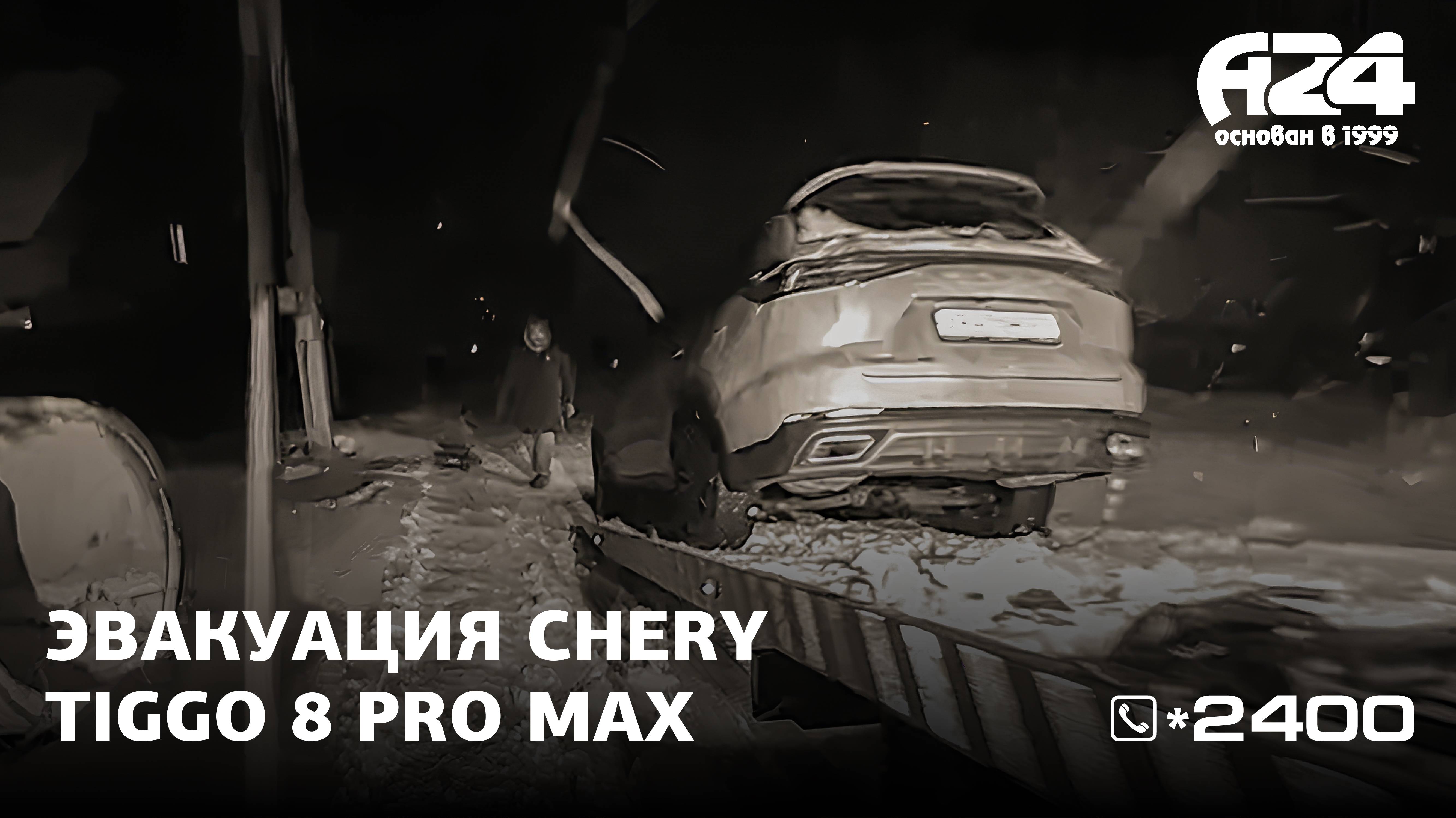 Chery Tiggo 8 Pro Max, метель и эвакуатор