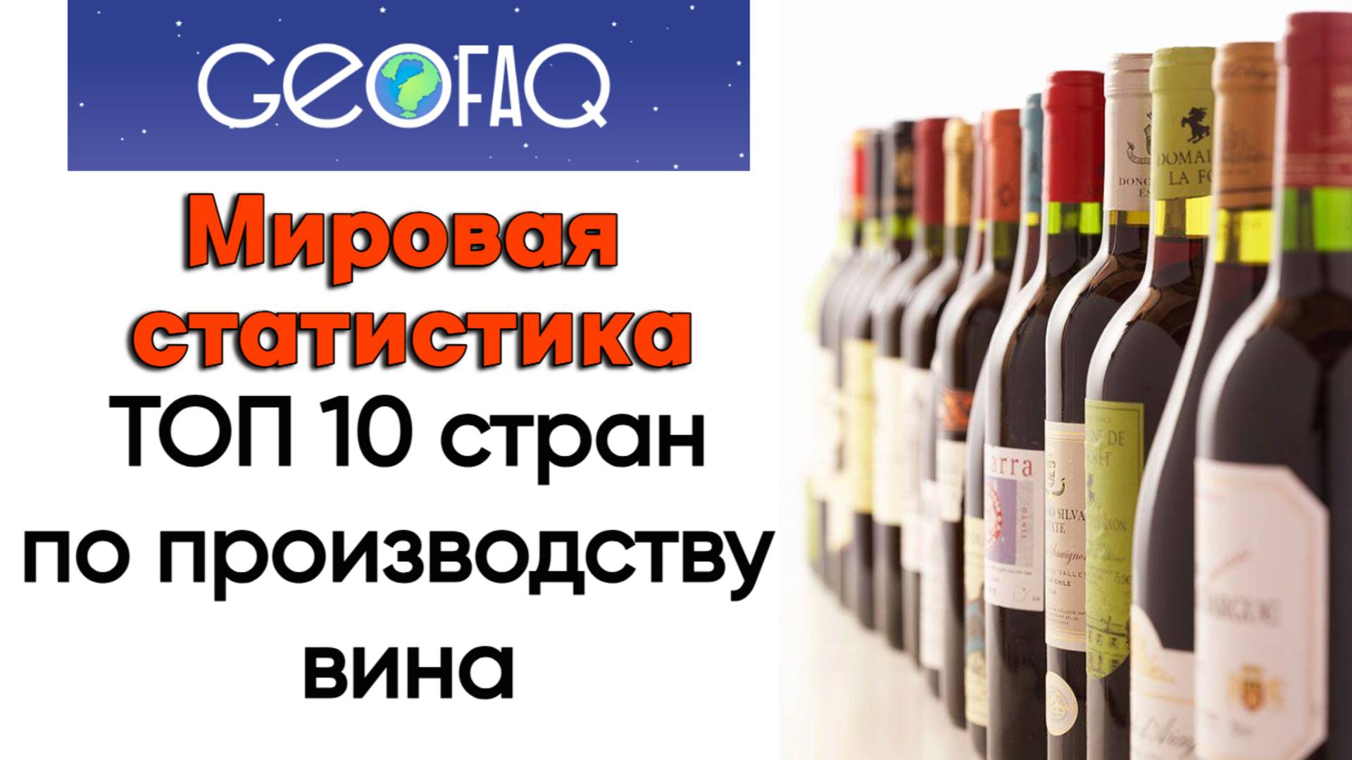 ТОП 10 стран - по производству вина