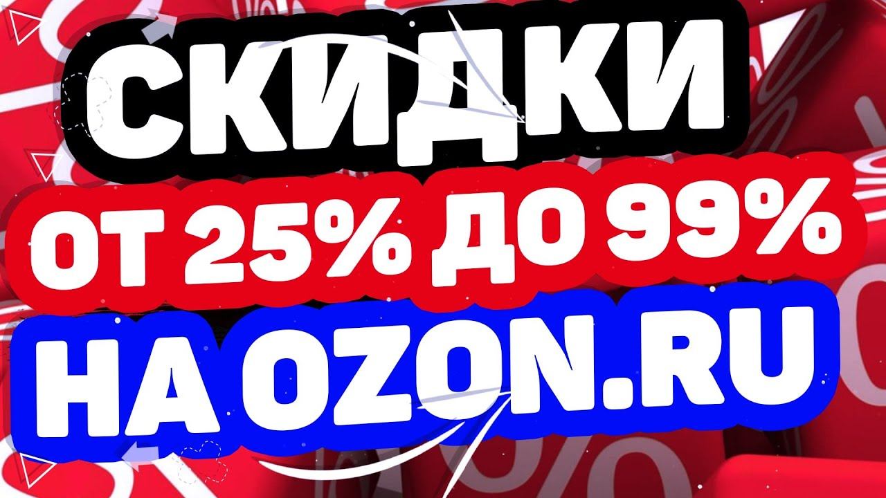 Как купить на OZON.RU любой товар со скидкой от 25% до 99%? Покупки на Озон со скидкой