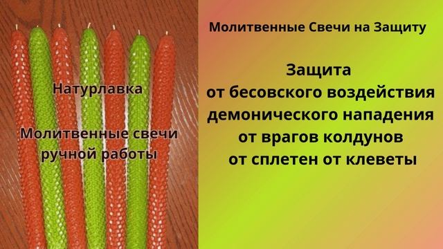 Защита от бесовского  воздействия демонического нападения от врагов колдунов от сплетен от клеветы.