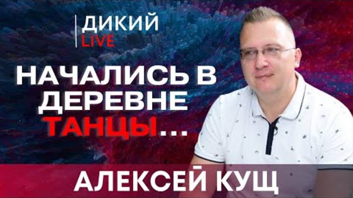 В плену стереотипов, или Рваная динамика. Алексей Кущ.