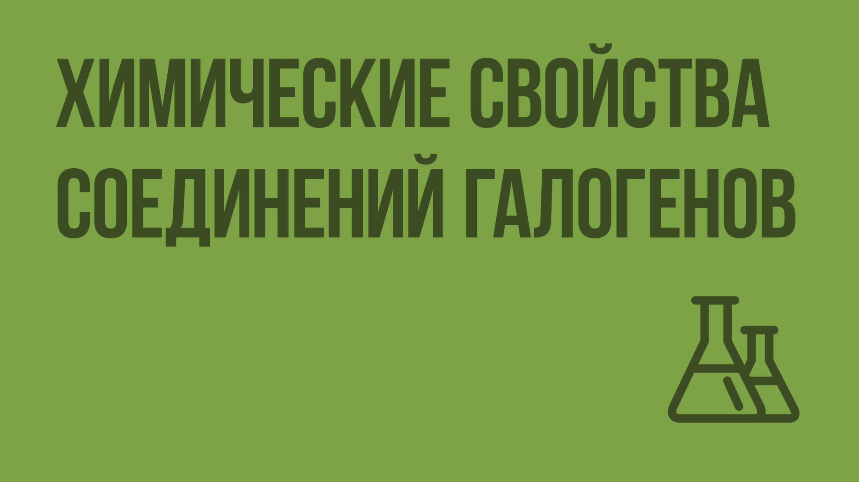 Химические свойства соединений галогенов. Видеоурок по химии 9 класс