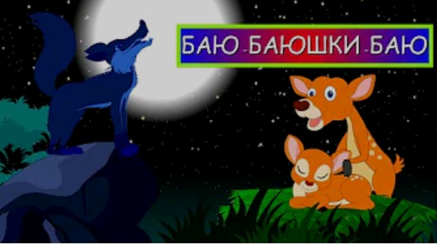 Для малышей,  Баю баюшки  баю не ложися на краю.  колыбельная