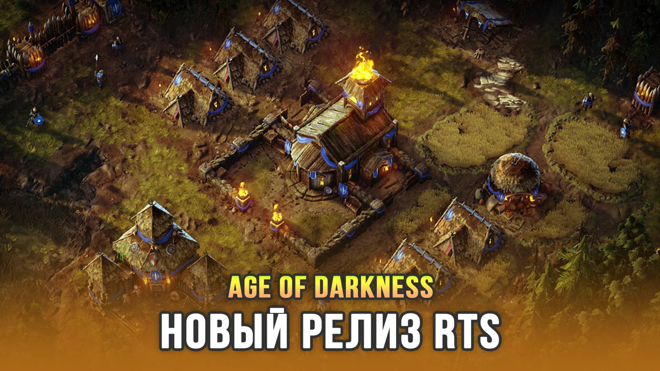 RTS про выживание в эпоху тьмы - Age of Darkness: Last Stand (Кампания на русском)