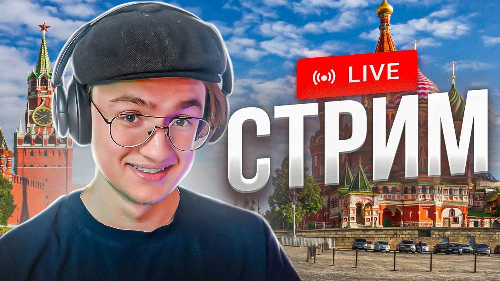 Стрим!