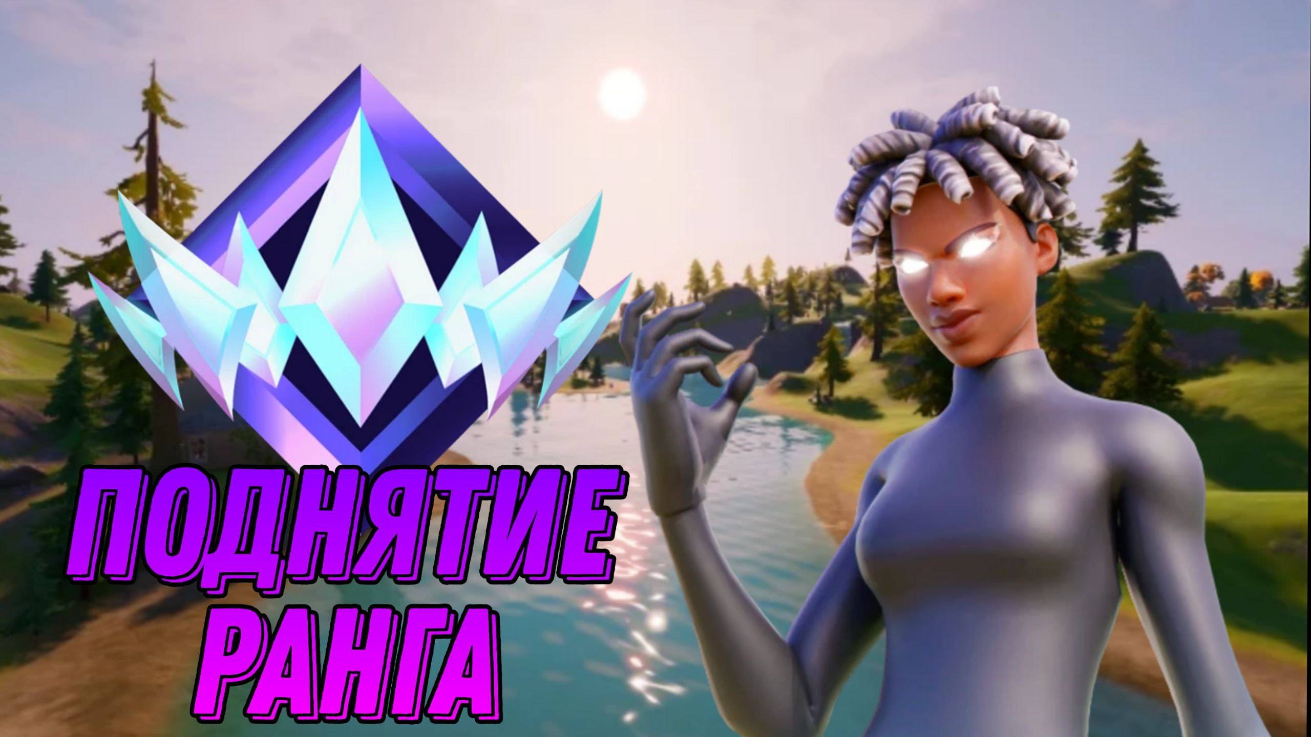 ⬆️АПАЮ ЗВАНИЕ В Fortnite‼️