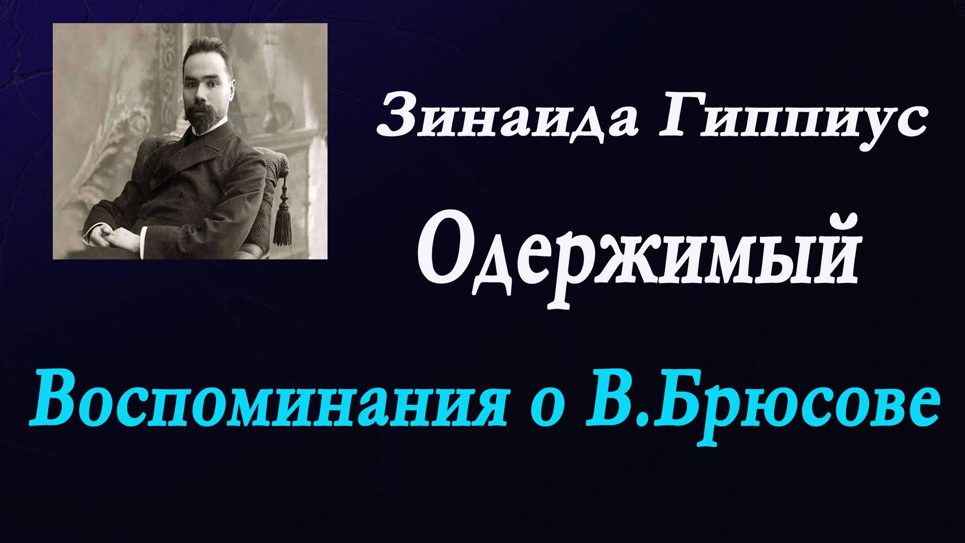 Зинаида Гиппиус - Одержимый.Воспоминания о Валерии Брюсове.