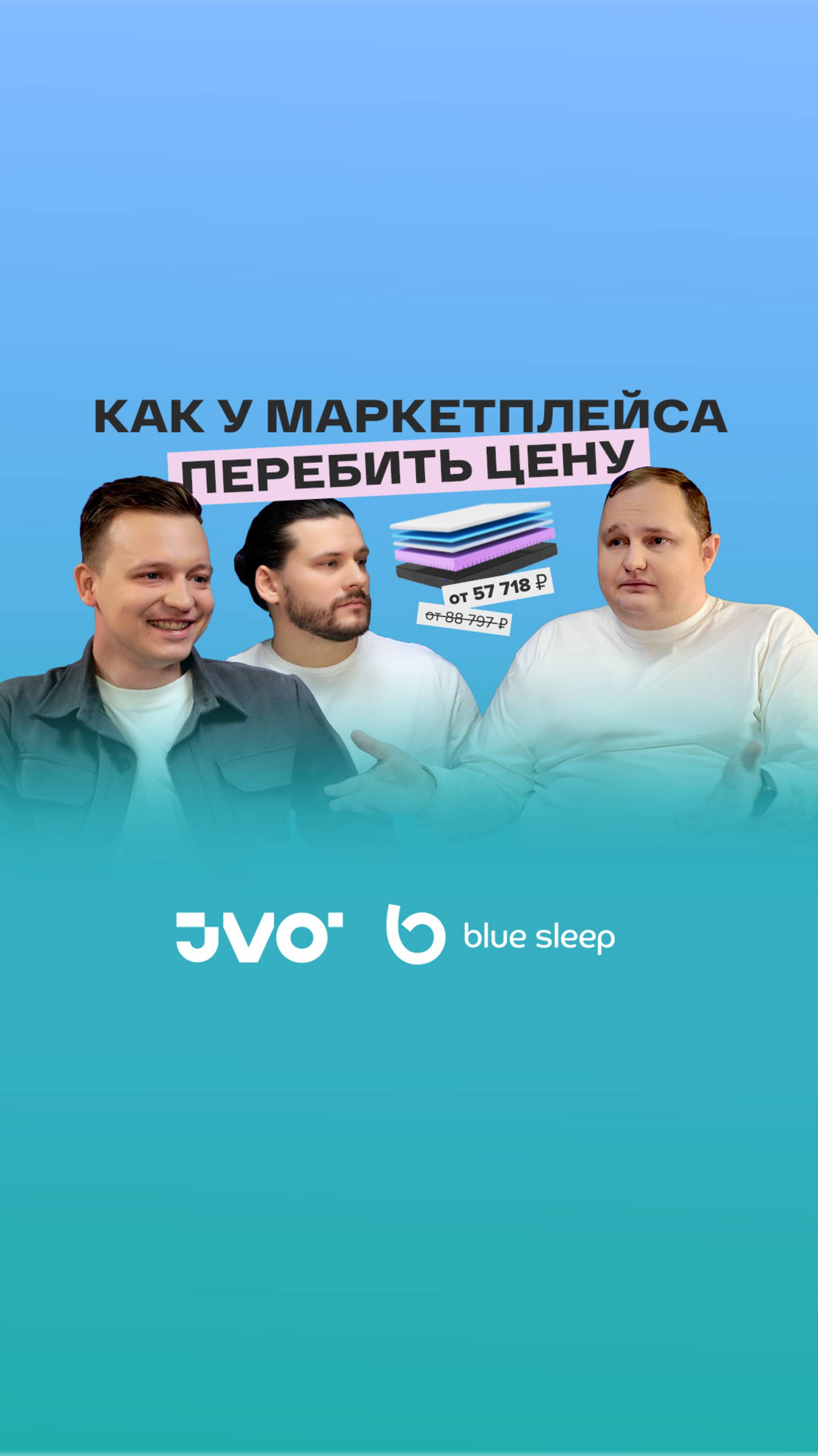 Как у маркетплейса перебить цену товара? История от Blue Sleep #jvo #bluesleep #ecom #маркетплейсы