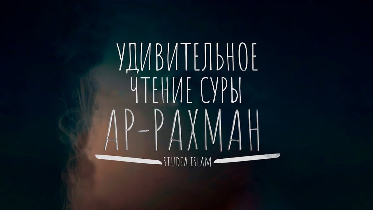 Удивительное чтение Суры 55 "Ар-Рахман" (Милостивый) - чтец Мансур Мухиддин