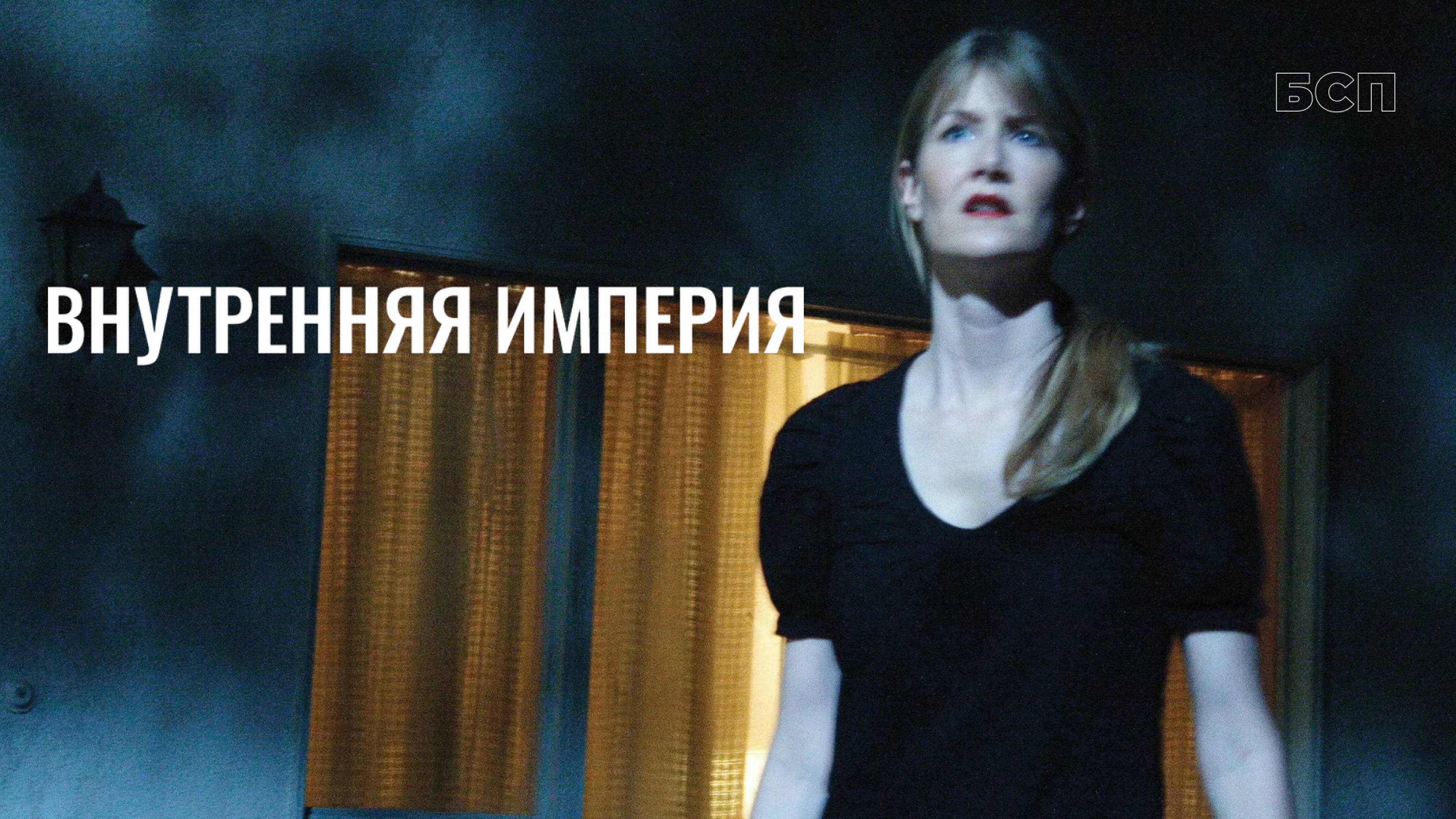Внутренняя империя / Inland Empire (2006)