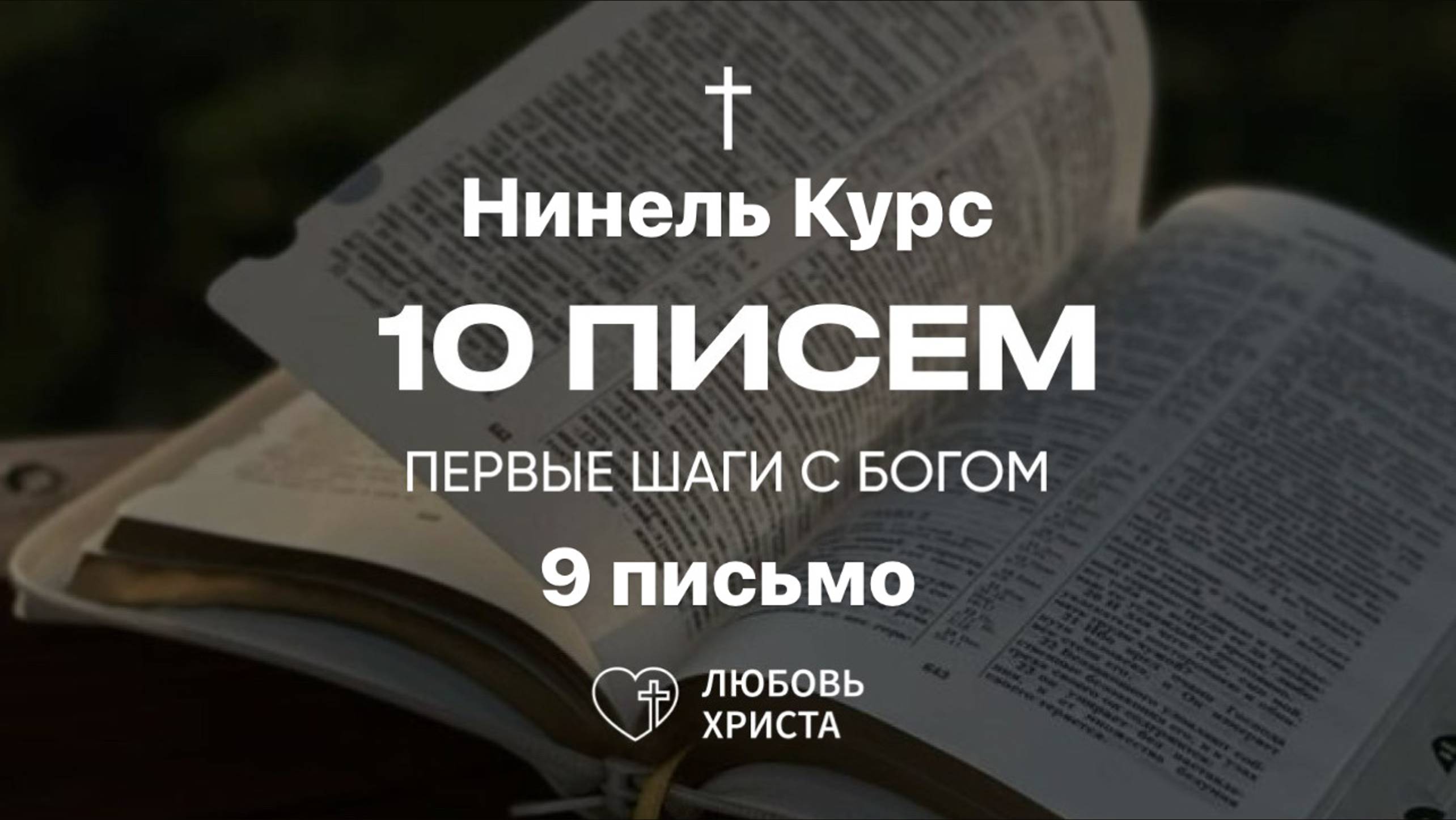 9 письмо БВ | Нинель Курс | 17.01.2025 | Иркутск - Любовь Христа