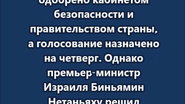 Израиль ищет пути отступления от прекращения огня