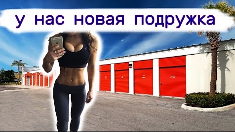 У нас новая подружка. Быстрый спецвыпуск.