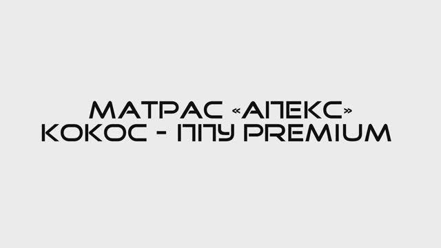 Матрас АПЕКС Premium кокос-ППУ 20 лайт, Кокосовое волокно, ППУ, Независимый пружинный блок