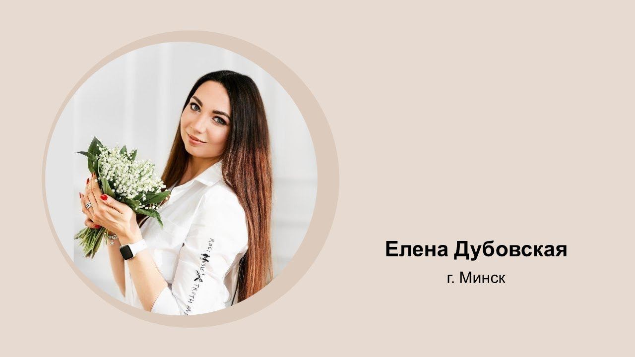 Елена Дубовская. Отзыв об онлайн-ретрите