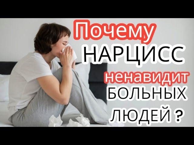 Почему нарцисс поступит ТАК, если ВЫ заболеете - 5 причин. Почему нарциссы не любят БОЛЬНЫХ ЛЮДЕЙ?