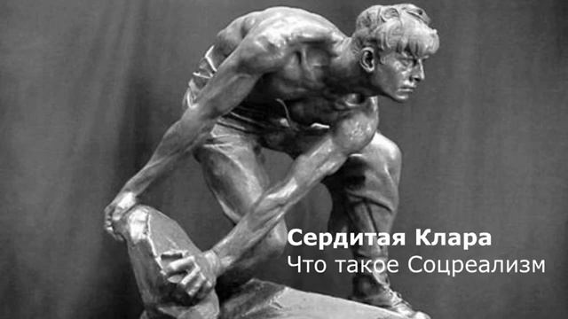 Что такое Соцреализм?