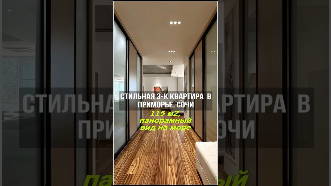 Трехкомнатная квартира в Сочи с современным ремонтом | Район Приморье #квартиравсочи
