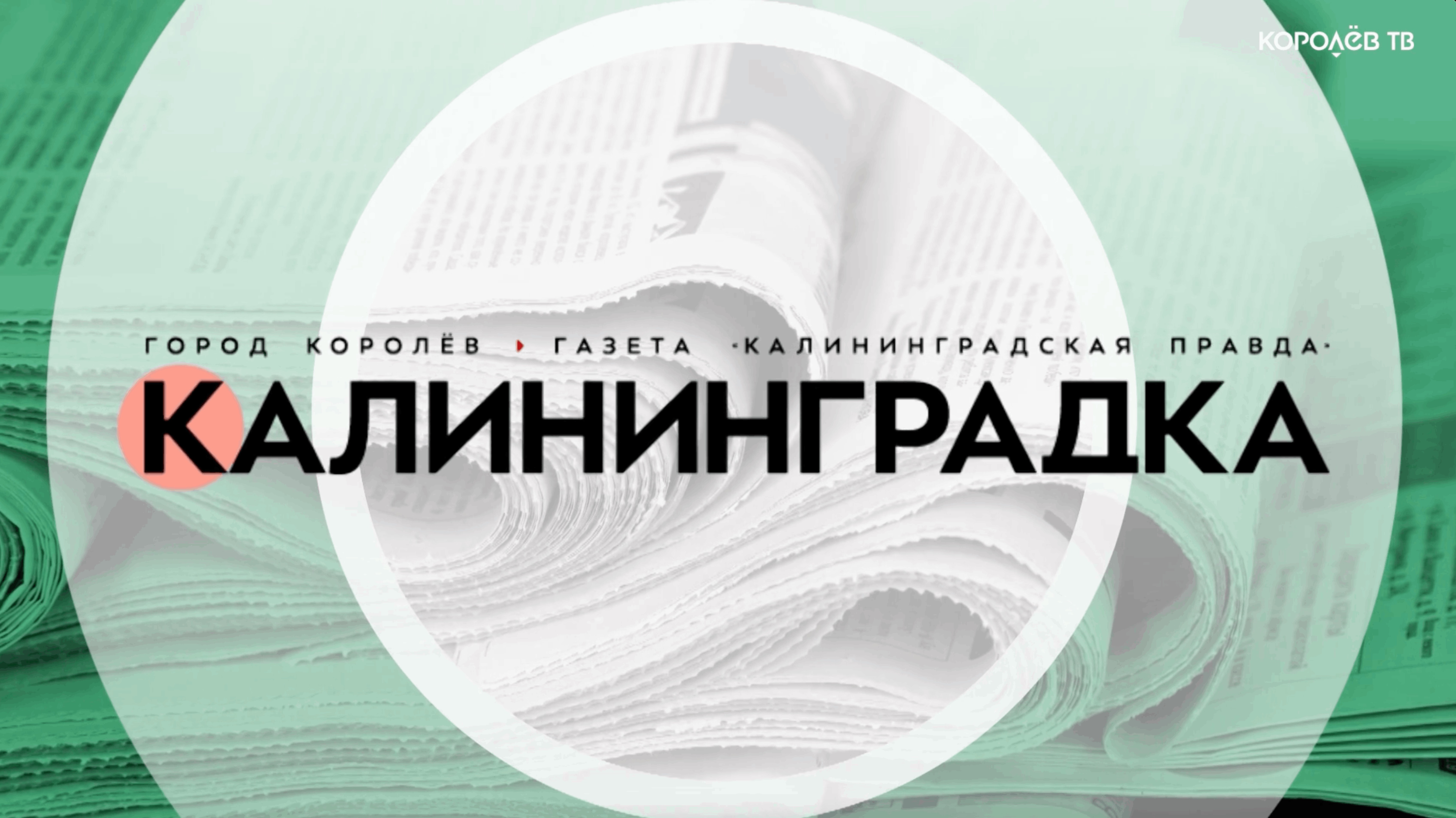 Анонс номера газеты «Калининградская правда» от 16 января 2025 года