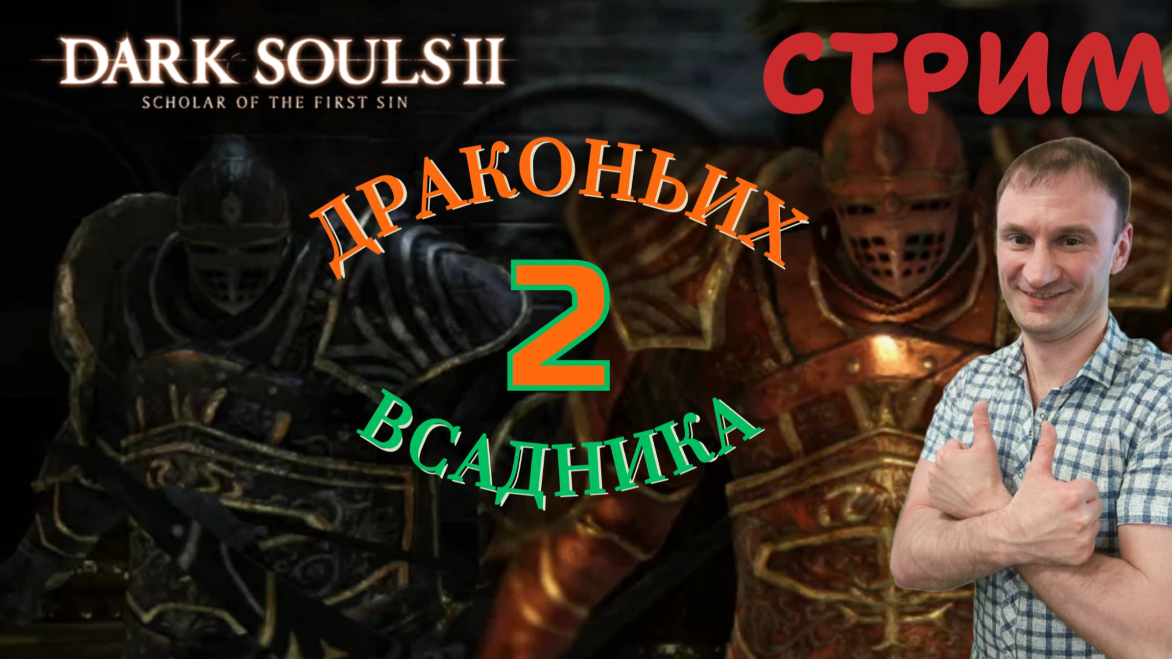 СТРИМ-ДВА ДРАКОНЬИХ ВСАДНИКА🎮Dark Souls II - Scholar of the First Sin (Крестовый поход 10)